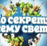 "По секрету всему свету" в Тутаеве! - Департамент культуры, туризма и молодежной политики