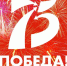 75 ЛЕТ ПОБЕДЫ: МЕДАЛИ И ПОДАРКИ ВЕТЕРАНАМ - Тутаевский район