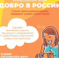 ДОБРО В РОССИИ - Департамент культуры, туризма и молодежной политики