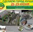 Уважаемые жители Тутаева!  НАМ НУЖНО ВЫБРАТЬ!   По вашим предложениям составлен список общественных территорий для благоустройства в 2021 году по программе губернаторского проекта «Решаем вместе!»  ЮБИЛЕЙНАЯ ПЛОЩАДЬ  Точка притяжения жителей и гостей горо - Тутаевский район