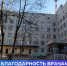 БЛАГОДАРНОСТЬ ВРАЧАМ ТУТАЕВСКОЙ ЦРБ - Тутаевский район