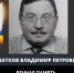 Руководство и коллектив Тутаевской центральной районной больницы выражают глубокие соболезнования родным и близким в связи с невосполнимой утратой   ШАТКОВА ВЛАДИМИРА ПЕТРОВИЧА    врача-фтизиатра высшей категории, отличника здравоохранения, ветерана труда - Тутаевский район