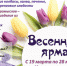 ПРИГЛАШАЕМ ПРИНЯТЬ УЧАСТИЕ В ВЕСЕННЕЙ ЯРМАРКЕ   с 19 по 28 марта - Тутаевский район