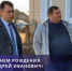 16 марта – день рождения главы Чебаковского сельского поселения Андрея Куликова - Тутаевский район