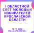 С 18 по 19 мая в молодежном центре «Галактика» пройдет первый Областной слет молодых избирателей Ярославской области! В слете примут участие обучающиеся школ Ярославской области, а также члены молодежных объединений - Тутаевский район