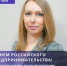 Сегодня 26 мая - День российского предпринимательства - Тутаевский район
