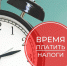 Не забыть уплатить налоги. Уведомления рассылаются - Тутаевский район