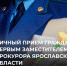 В Тутаеве проведет личный прием граждан первый заместитель прокурора Ярославской области Алексей Анатольевич Путилов - Тутаевский район