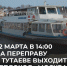 22 марта с 14 часов на переправу через Волгу в Тутаеве выйдет теплоход «Москва»! - Тутаевский район