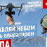 Что нужно сделать, чтобы стать оператором беспилотника? - Тутаевский район