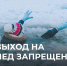На территории Тутаевского района продолжает действовать строгий запрет выхода на лед! - Тутаевский район