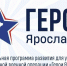Завершен финальный этап отбора в программу «Герои Ярославии» - Тутаевский район
