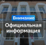 Внимание! Официальная информация. - Тутаевский район