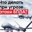 Как защитить себя при беспилотной опасности? - Тутаевский район