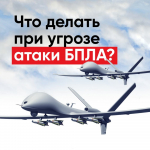 Как защитить себя при беспилотной опасности?