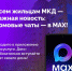 Присоединяйтесь к чату дома в MAX - Тутаевский район